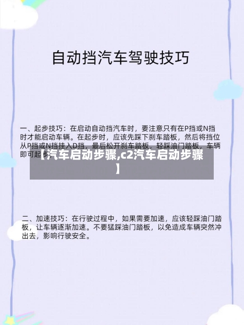 【汽车启动步骤,c2汽车启动步骤】-第1张图片