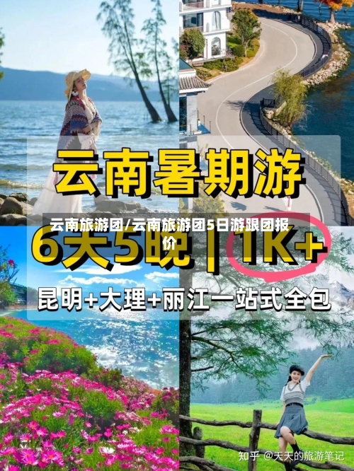 云南旅游团/云南旅游团5日游跟团报价-第1张图片