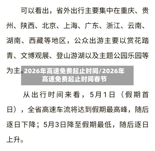 2026年高速免费起止时间/2026年高速免费起止时间春节-第1张图片