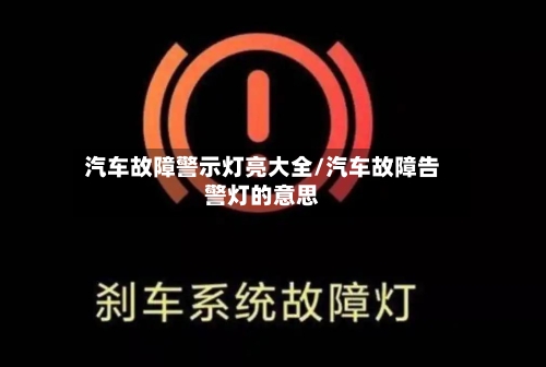 汽车故障警示灯亮大全/汽车故障告警灯的意思-第1张图片