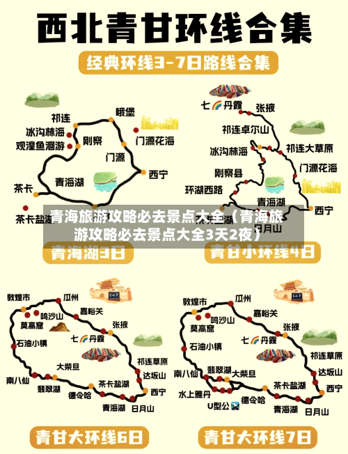 青海旅游攻略必去景点大全（青海旅游攻略必去景点大全3天2夜）-第1张图片