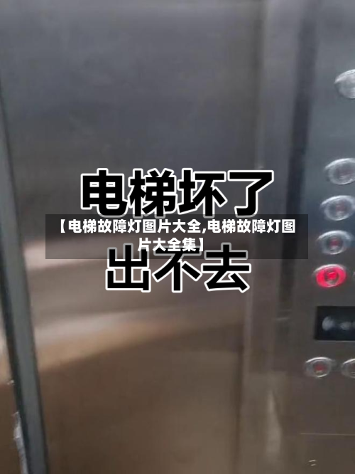 【电梯故障灯图片大全,电梯故障灯图片大全集】-第1张图片