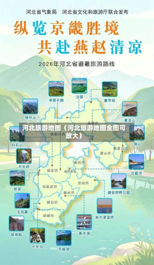 河北旅游地图(河北旅游地图全图可放大)-第1张图片