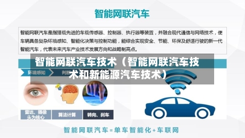 智能网联汽车技术(智能网联汽车技术和新能源汽车技术)-第1张图片