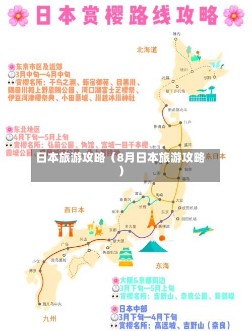 日本旅游攻略(8月日本旅游攻略)-第1张图片