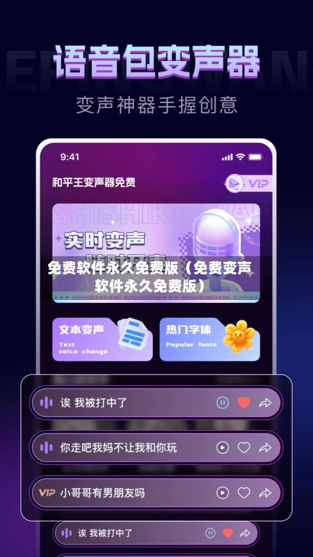 免费软件永久免费版（免费变声软件永久免费版）-第1张图片