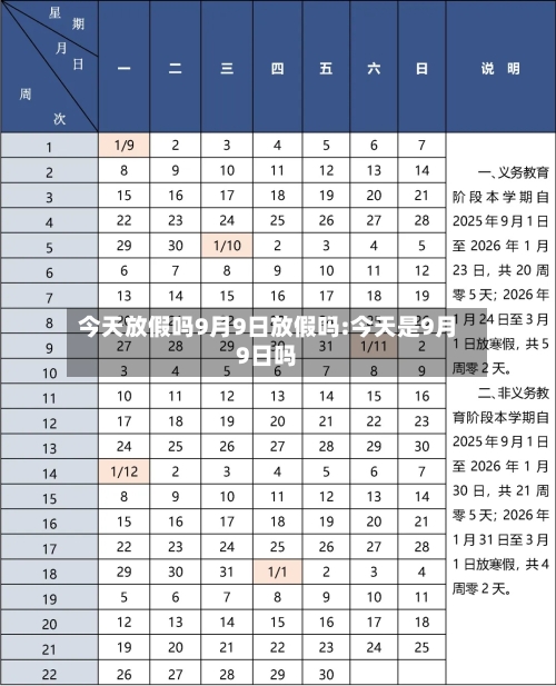 今天放假吗9月9日放假吗:今天是9月9日吗-第1张图片