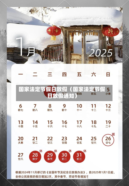 国家法定节假日放假（国家法定节假日放假通知）-第1张图片