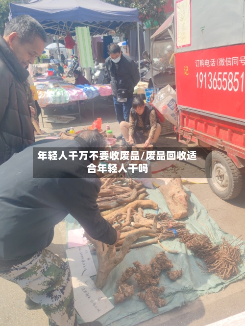 年轻人千万不要收废品/废品回收适合年轻人干吗-第1张图片