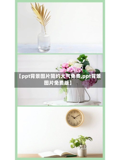 【ppt背景图片简约大气免费,ppt背景图片免费版】-第1张图片