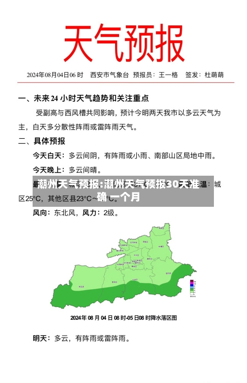潮州天气预报:潮州天气预报30天准确 一个月-第1张图片