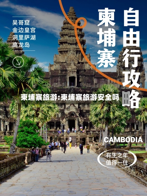柬埔寨旅游:柬埔寨旅游安全吗-第1张图片