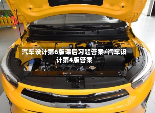 汽车设计第6版课后习题答案/汽车设计第4版答案-第1张图片