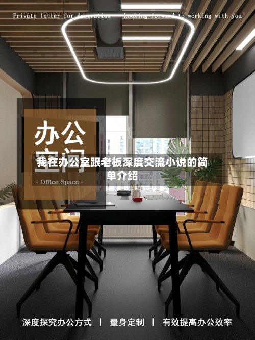 我在办公室跟老板深度交流小说的简单介绍-第1张图片