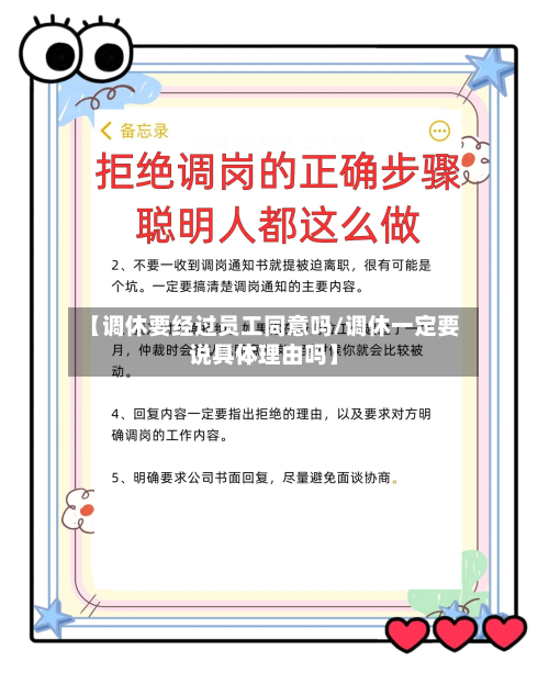 【调休要经过员工同意吗/调休一定要说具体理由吗】-第1张图片