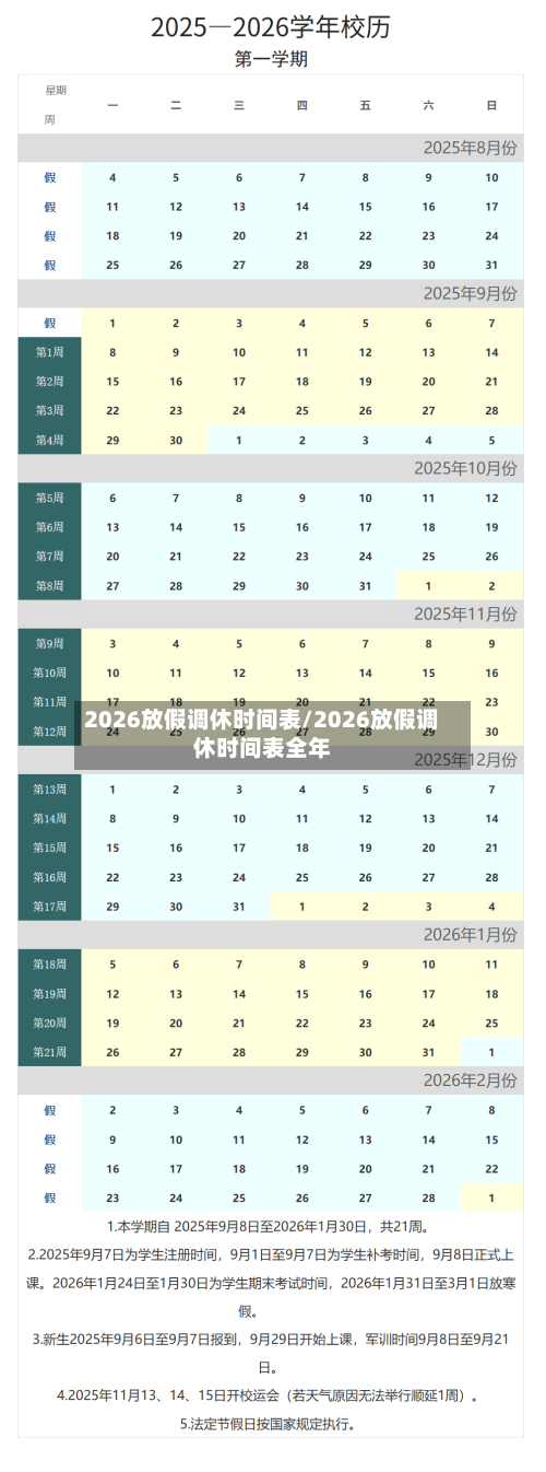 2026放假调休时间表/2026放假调休时间表全年-第1张图片