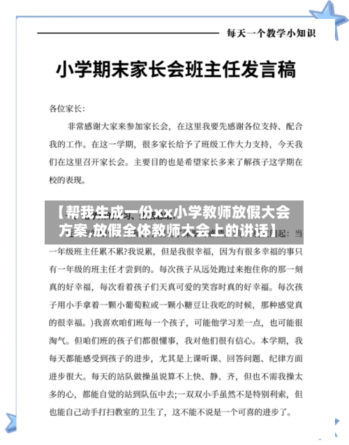 【帮我生成一份xx小学教师放假大会方案,放假全体教师大会上的讲话】-第1张图片