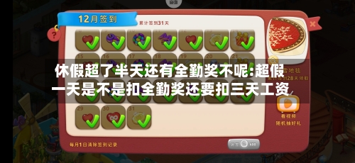休假超了半天还有全勤奖不呢:超假一天是不是扣全勤奖还要扣三天工资-第1张图片