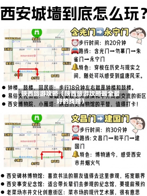 陕西旅游攻略(陕西旅游攻略最全最好的线路)-第1张图片