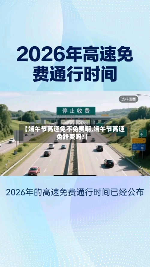 【端午节高速免不免费啊,端午节高速免路费吗?】-第1张图片