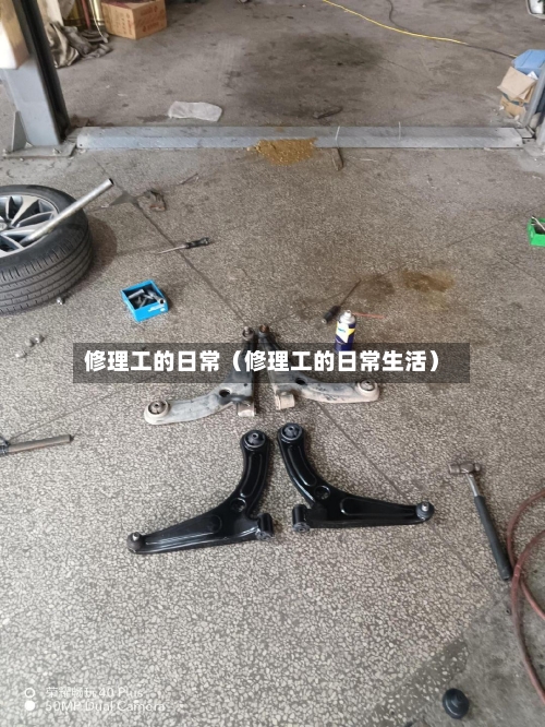修理工的日常(修理工的日常生活)-第1张图片