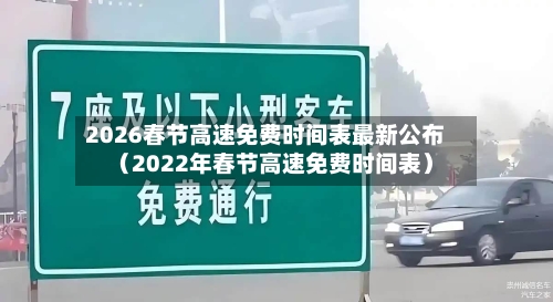 2026春节高速免费时间表最新公布（2022年春节高速免费时间表）-第1张图片