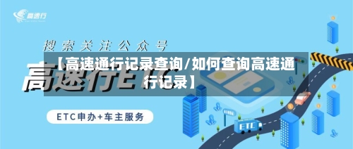 【高速通行记录查询/如何查询高速通行记录】-第1张图片