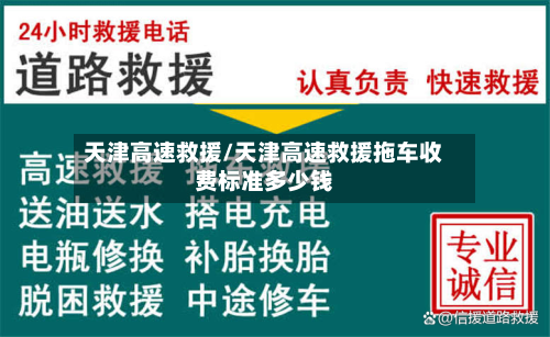 天津高速救援/天津高速救援拖车收费标准多少钱-第1张图片