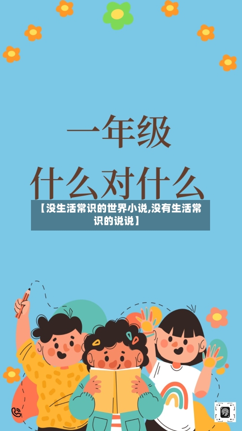 【没生活常识的世界小说,没有生活常识的说说】-第1张图片