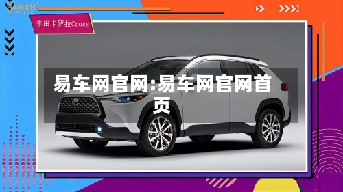 易车网官网:易车网官网首页-第1张图片