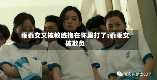 乖乖女又被教练抱在怀里打了:乖乖女被欺负-第1张图片