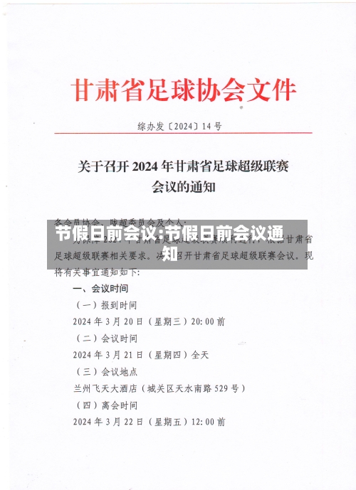节假日前会议:节假日前会议通知-第1张图片