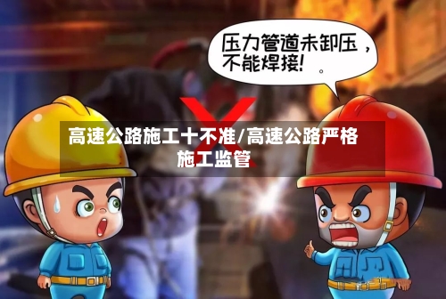 高速公路施工十不准/高速公路严格施工监管-第1张图片
