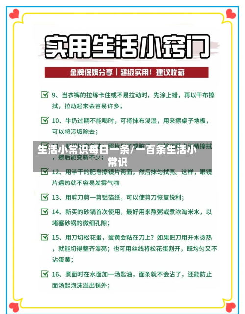 生活小常识每日一条/一百条生活小常识-第1张图片