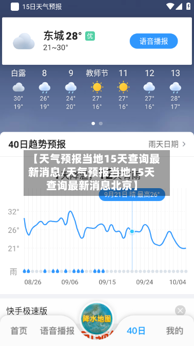 【天气预报当地15天查询最新消息/天气预报当地15天查询最新消息北京】-第1张图片
