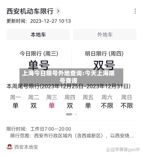 上海今日限号外地查询:今天上海限号查询-第1张图片