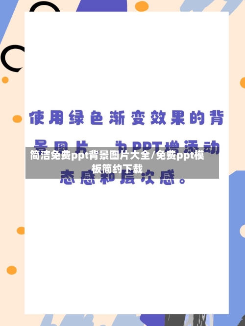 简洁免费ppt背景图片大全/免费ppt模板简约下载-第1张图片
