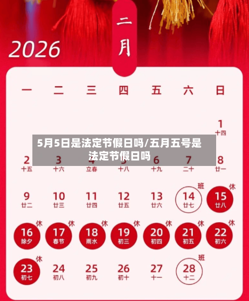 5月5日是法定节假日吗/五月五号是法定节假日吗-第1张图片
