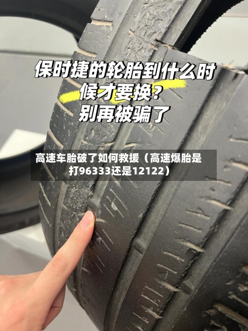 高速车胎破了如何救援（高速爆胎是打96333还是12122）-第1张图片