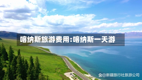 喀纳斯旅游费用:喀纳斯一天游-第1张图片