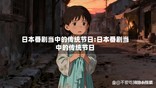 日本番剧当中的传统节日:日本番剧当中的传统节日-第1张图片
