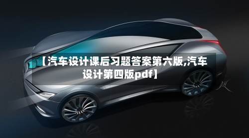【汽车设计课后习题答案第六版,汽车设计第四版pdf】-第1张图片