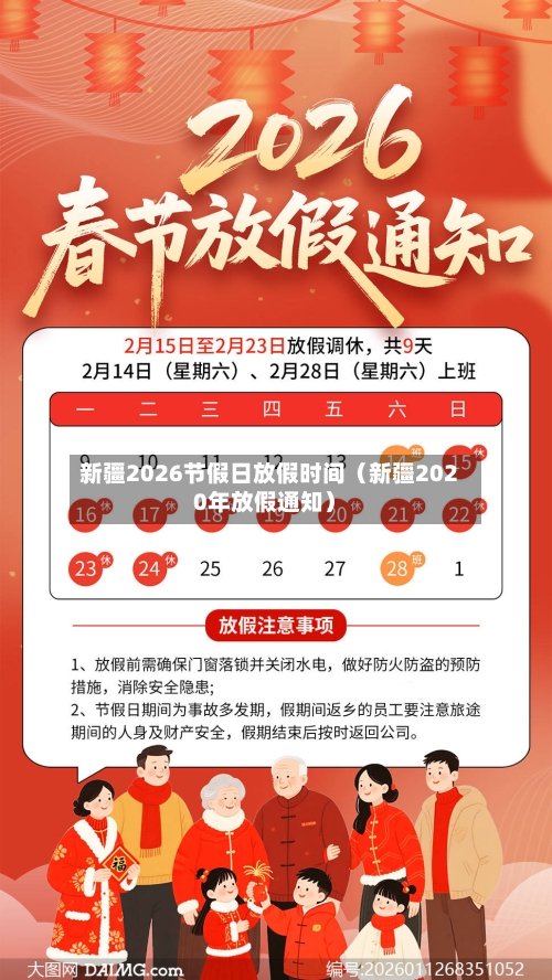 新疆2026节假日放假时间（新疆2020年放假通知）-第1张图片