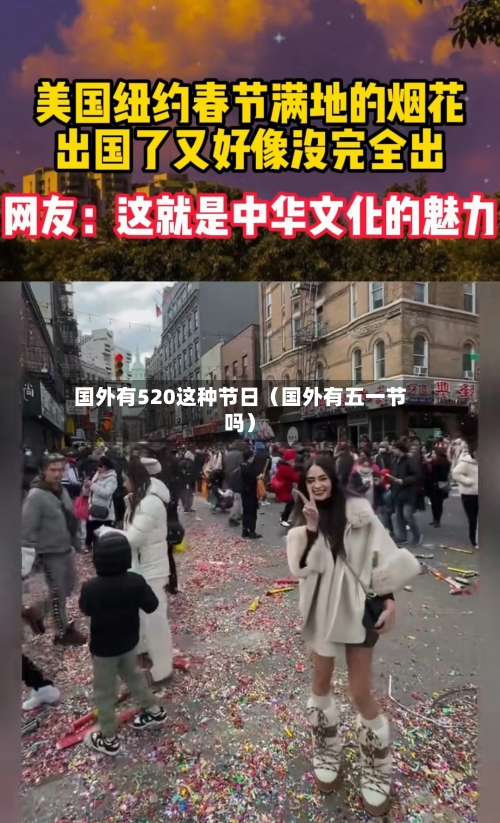 国外有520这种节日（国外有五一节吗）-第1张图片