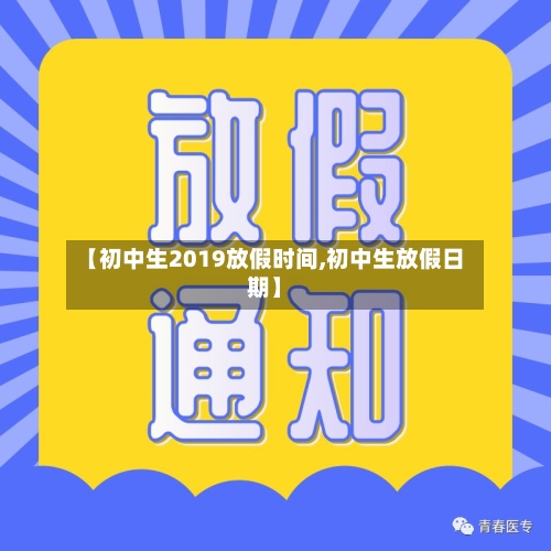 【初中生2019放假时间,初中生放假日期】-第1张图片