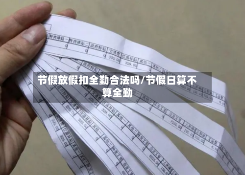 节假放假扣全勤合法吗/节假日算不算全勤-第1张图片