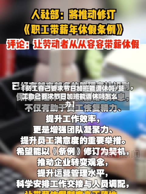 【员工自己要求节日加班能调休吗/员工自己要求节日加班能调休吗怎么办】-第1张图片