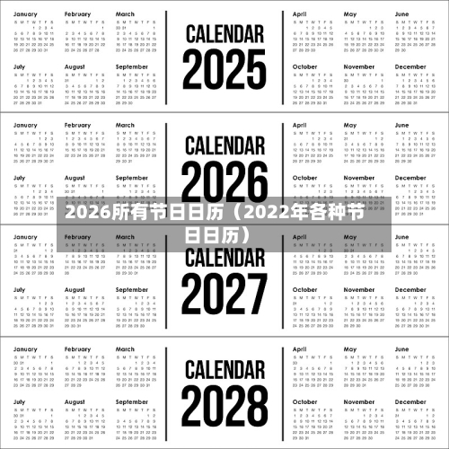2026所有节日日历(2022年各种节日日历)-第1张图片