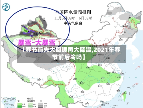 【春节前先大回暖再大降温,2021年春节前后冷吗】-第1张图片