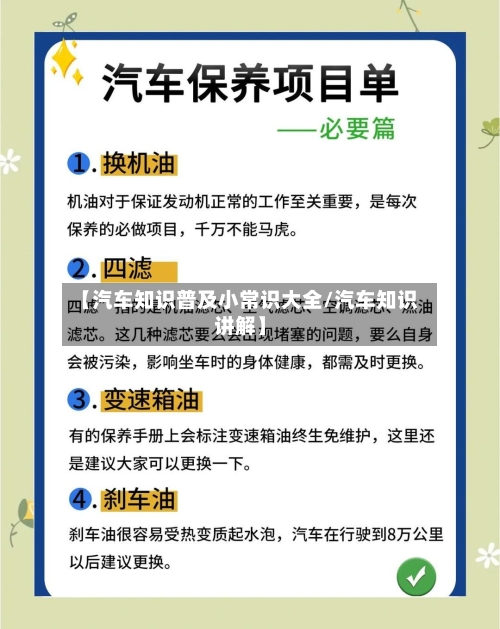 【汽车知识普及小常识大全/汽车知识讲解】-第1张图片